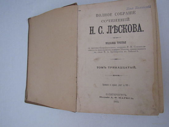 Полное собрание сочинений Н.С. Лескова.том 13