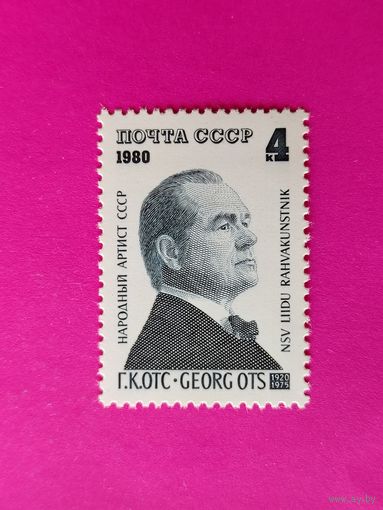 СССР. 60 лет со дня рождения Г. К. Отса (1920 - 1975). ( 1 марка ) 1980 года. 5-1.