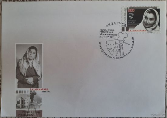 КПД. 90 лет со дня рождения Г. К. Макаровой. 2009 г.