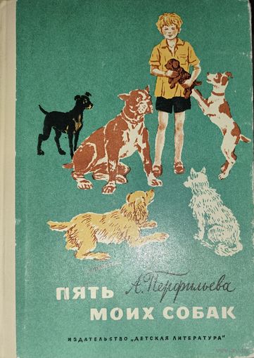 ПЯТЬ МОИХ СОБАК.  ПРЕКРАСНЫЕ РАССКАЗЫ ДЛЯ ДЕТЕЙ О СОБАКАХ. ИЛЛЮСТРАЦИИ. 1974. СОСТОЯНИЕ