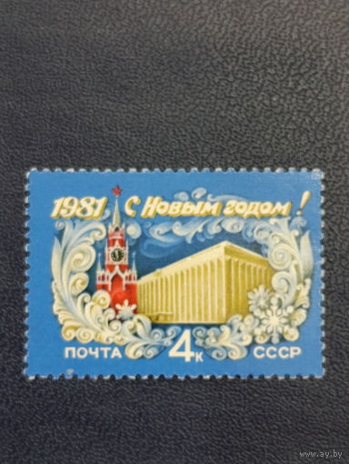 СССР 1980г. С Новым Годом!