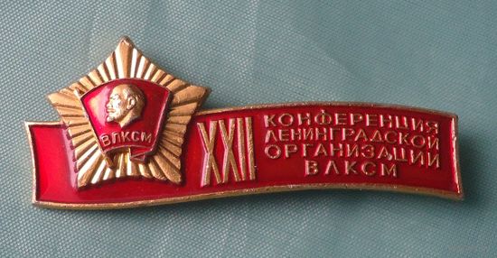 Комсомольская конференция Ленинград