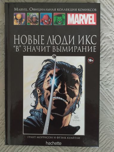 Новые Люди Икс. В значит Вымирание(Hachette 17)