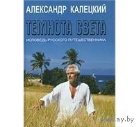 Калецкий. Темнота света