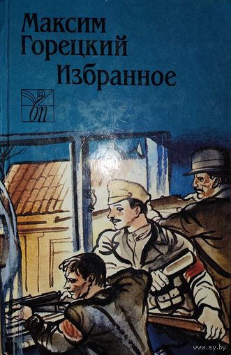 МАКСИМ ГОРЕЦКИЙ.  ИЗБРАННОЕ.