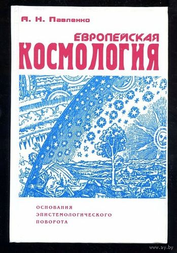 Европейская космология. Основания эпистемологического поворота. Андрей Павленко. 1997 г.