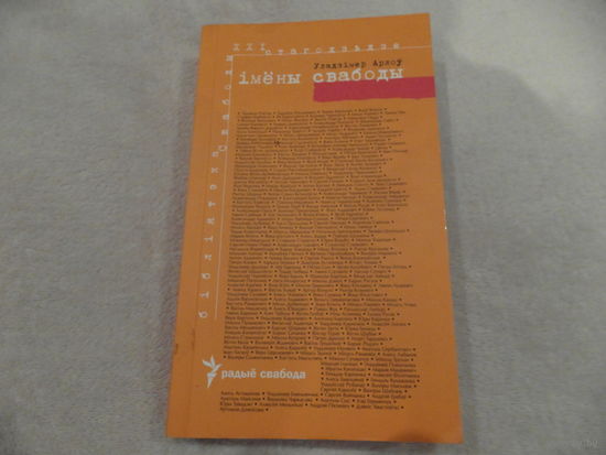Імены свабоды.Уладзімір Арлоў. 2007 г. Автограф автора.