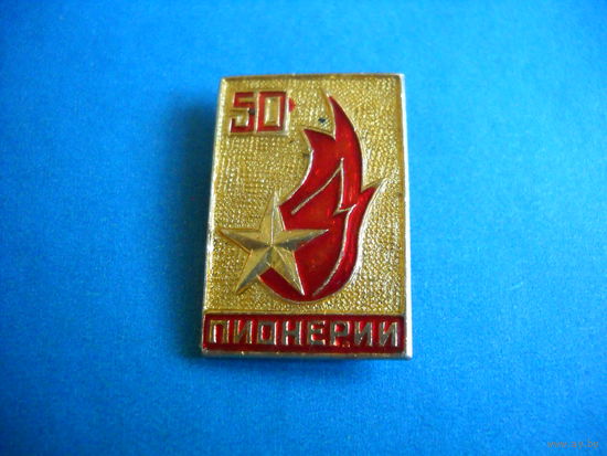 Значок 50 лет Пионерии