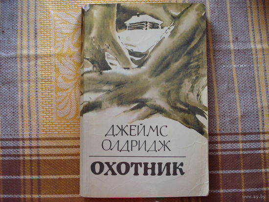 Джеймс Олдридж Охотник