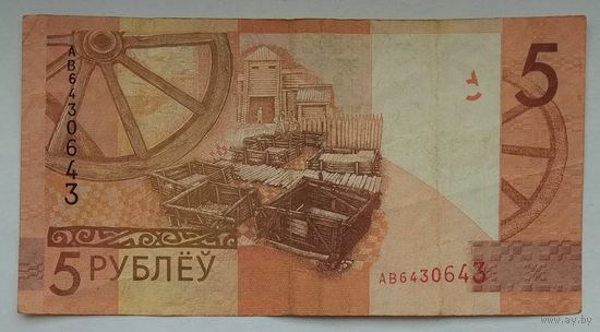 Беларусь 5 рублей 2009 г. Красивый номер АВ 6430643. Антирадар