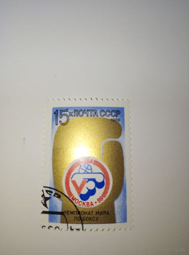 Марки СССР 1989 Чемпионат мира по боксу Москва-89 15к.