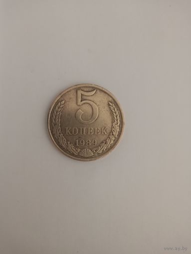 Монета 5 копеек 1989 года ссср