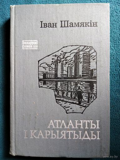 Iван Шамякiн  Атланты і карыятыды