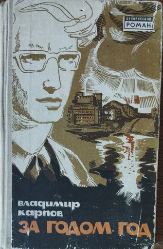 Владимир КАРПОВ.  ЗА ГОДОМ ГОД