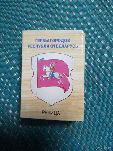 Спичечный коробок. РЕЧИЦА