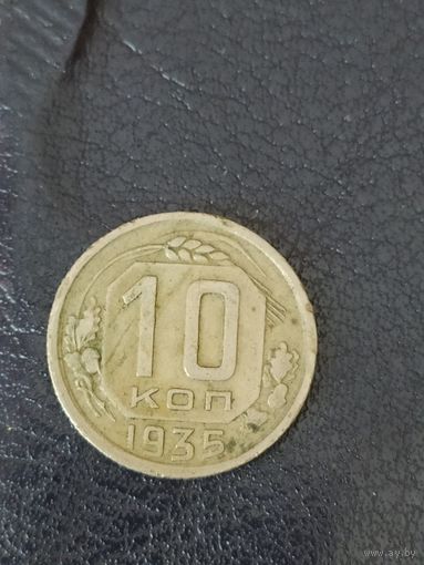 10 копеек 1935 г. СССР