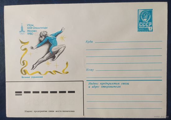 СССР 1980 Олимпиада-80, Москва, вольные упражнения.