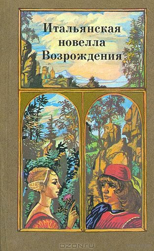 Итальянская новелла Возрождения.