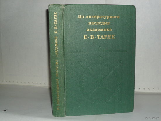 Из литературного наследия академика Е.В. Тарле.