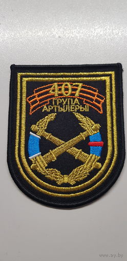 Шеврон 407 группа артиллерии Беларусь