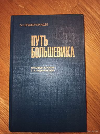 З.Г.ОРДЖОНИКИДЗЕ ПУТЬ БОЛЬШЕВИКА: страницы из жизни Г.К.Орджоникидзе 1986 г.