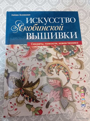 Искусство якобинской вышивки. Секреты, тонкости, новая техника