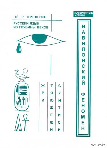 Орешкин П.П. "Вавилонский феномен: русский язык из глубины веков"