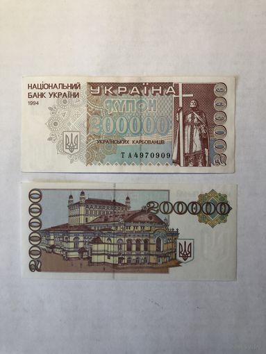Украина 200 000 карбованцев 1994г.