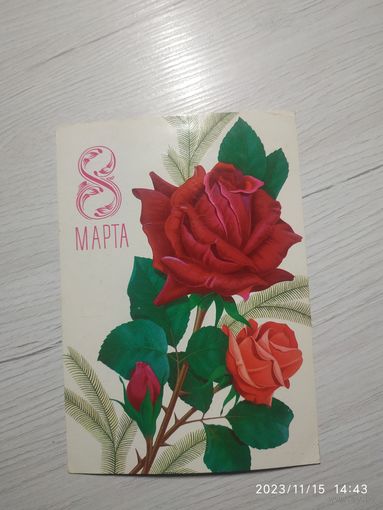 Открытка 8 марта
