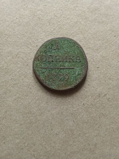 Россия 1 копейка 1799 г. Павел I (*). Состояние на фото!!!