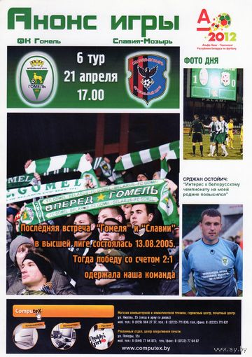 Программа. Гомель - Славия Мозврь. 2012.