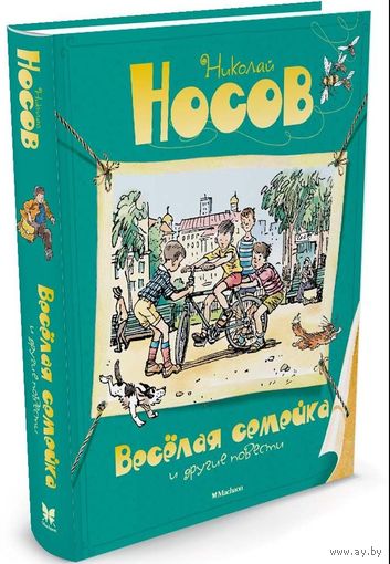 Веселая семейка и др. повести
