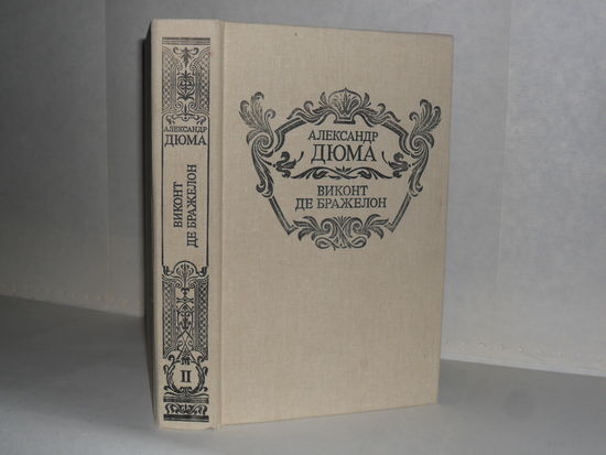 Дюма А. Виконт де Бражелон, или Десять лет спустя. В 3-х томах. Том 2. Части III, IV.