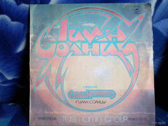 Стас Намин. Гимн солнцу.1980 г