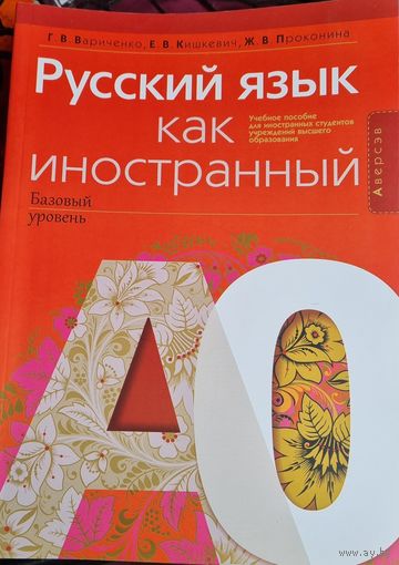 Русский язык как иностранный А0