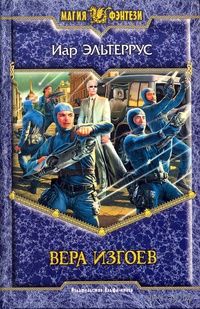 Вера изгоев . Иар Эльтеррус
