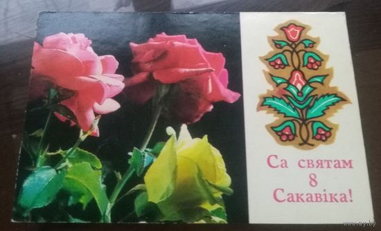 1975 год Л.Бетанов Са святам 8 красавiка