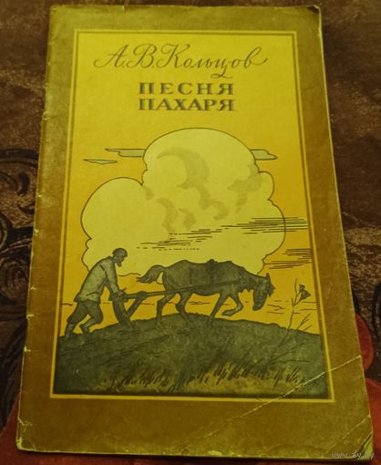 А.В. Кольцов. Песня пахаря.