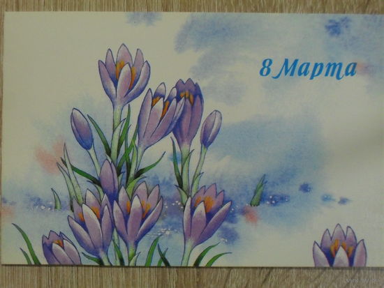 ДВОЙНАЯ ПОДПИСАННАЯ ОТКРЫТКА СССР. "8 МАРТА" ХУД. И. КОРСАКОВА. 1986 год.