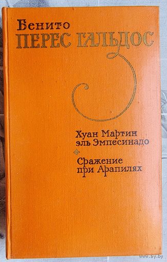 Хуан Мартин эль Эмпесинадо. Сражение при Арапилях. Бенито Перес Гальдос