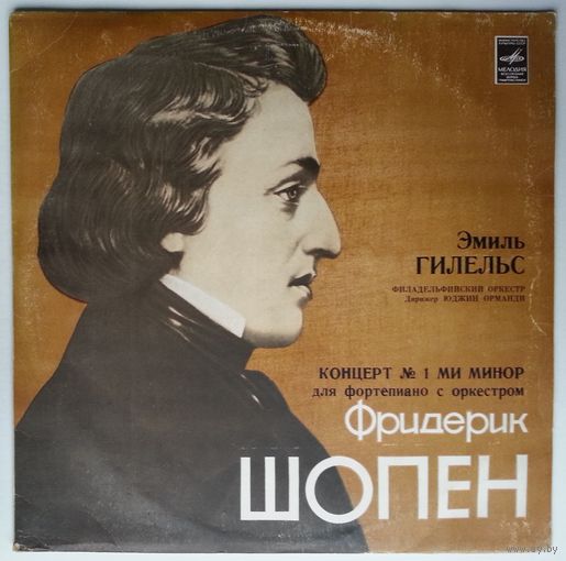 LP Эмиль Гилельс, Филадельфийский оркестр, дир. Ю. Орманди, Ф. Шопен - Концерт N1 для ф-но с оркестром. соч. 11 (1982)