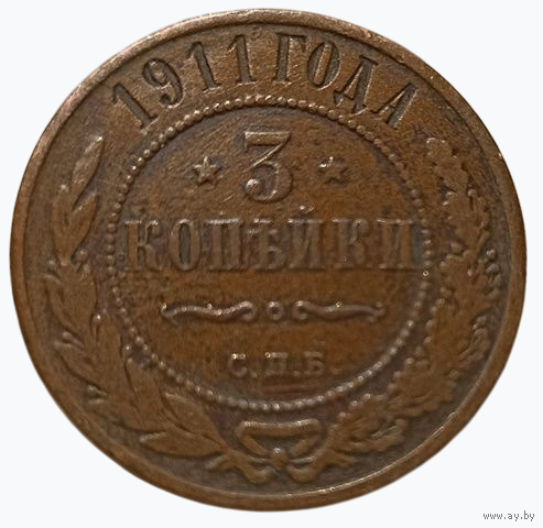 РОССИЙСКАЯ ИМПЕРИЯ 3 КОПЕЙКИ 1911. В шоколадной патине.