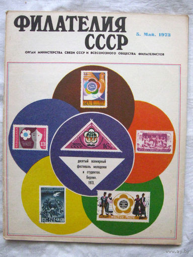 Журнал Филателия СССР Номер 5-1973 Есть все номера за 1970-80-е годы и кое-что из 1960-х Следите за моими новыми лотами Отправка посылок размером 25*35*45 см за 6,50 через QR-box без ограничения веса