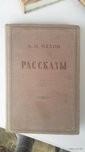 Книга Рассказы.Чехов.1953г.