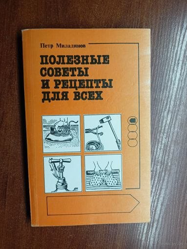 Петр Миладинов "Полезные советы и рецепты для всех"