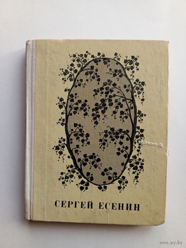 Сергей Есенин - Стихотворения и поэмы.