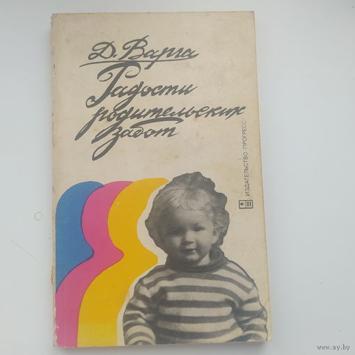 Радости родительских забот Д.Варга 1983 год