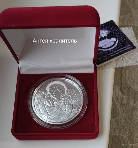 Монета Ангел Хранитель (День Ангела), 20 рублей 2019, Серебро.