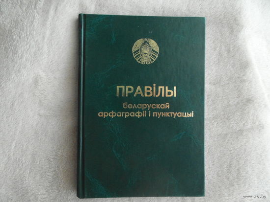 ПРАВIЛЫ БЕЛАРУСКАЙ АРФАГРАФII I ПУНКТУАЦЫI 2010 г.