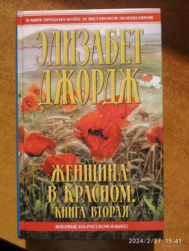 Женщина в красном: в 2-х кн. Кн. 2 / Элизабет Джордж. (Королева детектива).